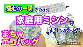 【sewing】家庭用ミシンで　簡単　一瞬で畳めるエコバッグ　作り方　ジャバラじゃない　ハンドメイド　超簡単　【一瞬でたためる】エコバッグ　作り方　　手作りエコバッグ　生活雑貨　買い物　レジ袋有料化