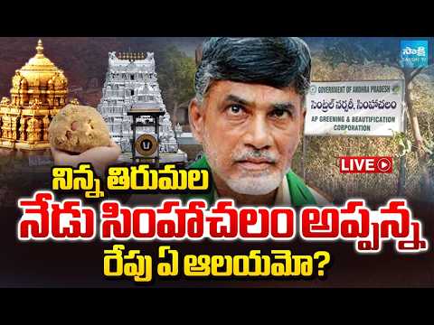 LIVE : చంద్రబాబు పాలనలో అనుక్షణం భగవంతుడికి అపచారమే | Kutami Government Flaws | Sakshi Magazine - SAKSHITV