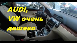 AUDI - VW - Очень Дешевые Машины #4