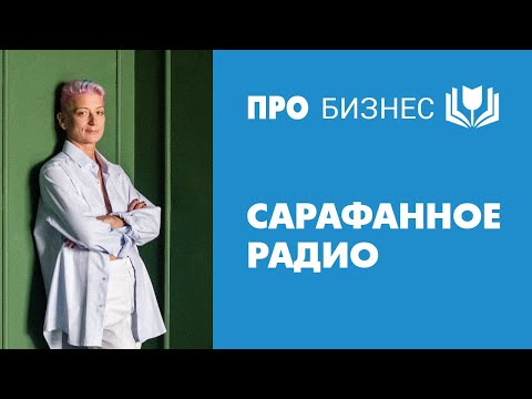 Сарафанное радио. Что это, как работает и почему приводит клиентов.