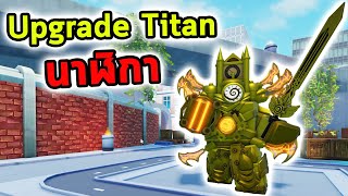 Upgrade Titan นาฬิกาพลังดาบสุดแกร่งปาแล้ววิ่งตามศัตรู Roblox Skibidi Tower Defense