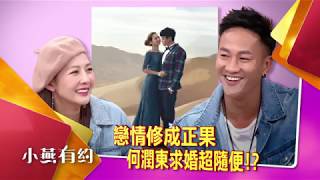 戀情修成正果 何潤東求婚超隨便！？小燕有約 20180301 (預告)