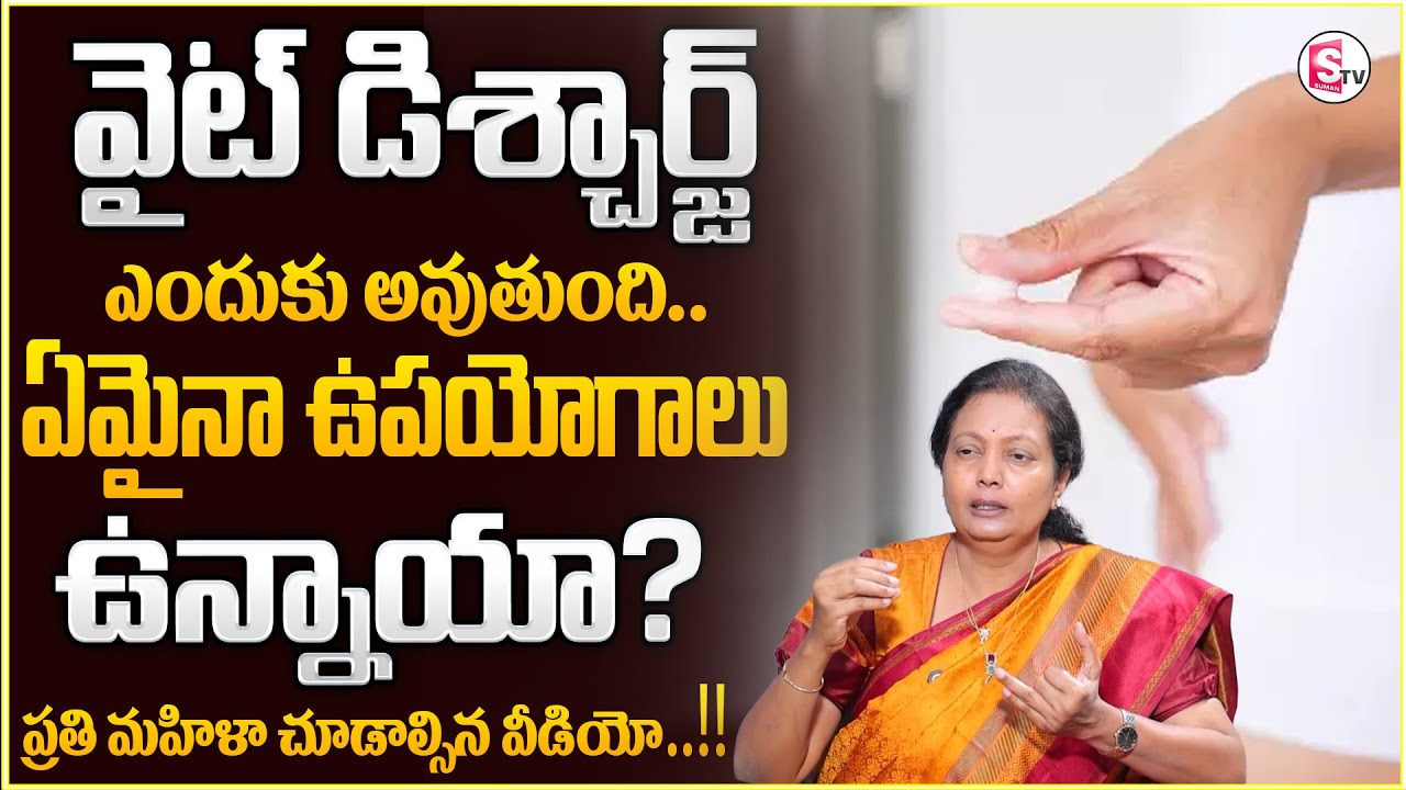 Dr.Prathibha : Causes Of White Discharge In Females In Telugu | White Discharge | Sumantv Shirisha