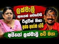 ලක්මාලි ආයෙත් පචවෙයි, ටිල්වින් නිසා අන්තඅසරණවෙයි....