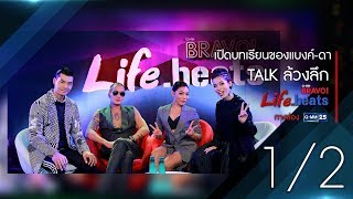 เปิดบทเรียนของ “แบงค์ CA$H - ดา เอ็นโดรฟิน””  Part 1 | ช่วง Talk ล้วงลึก
