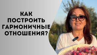 видео: Как построить гармоничные отношения? Гульзат Асанбекова - Энергопрактик отвечает на все Ваши вопросы картинка: Как построить гармоничные отношения? Гульзат Асанбекова - Энергопрактик отвечает на все Ваши вопросы