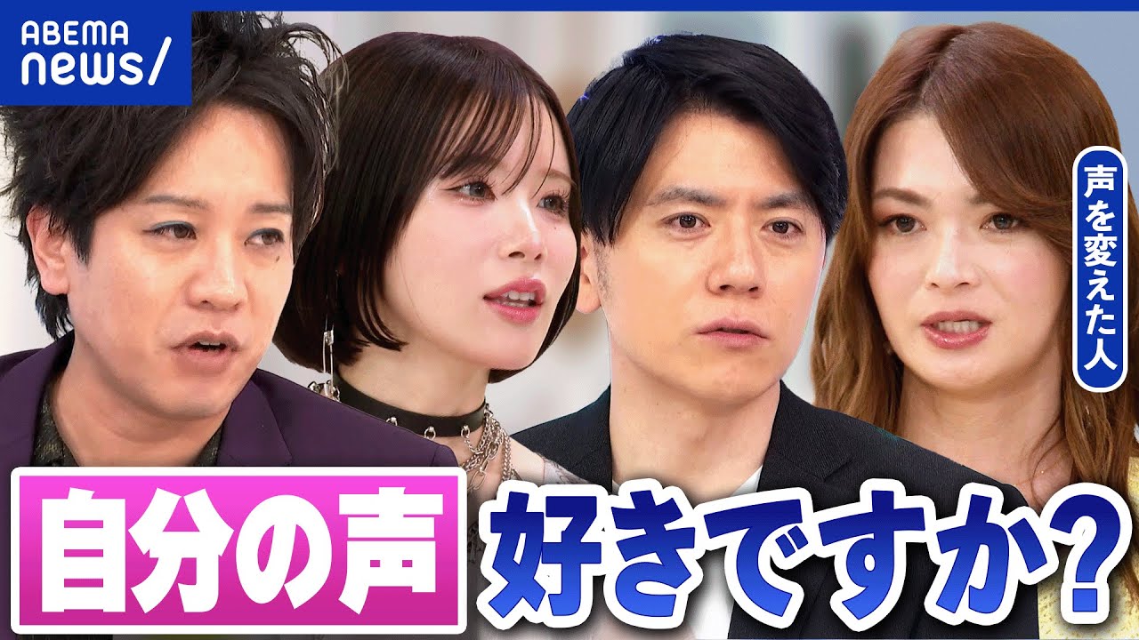 【自分の声】嫌い…日本人の8割？実はコントロールできる？当事者の想い｜アベプラ