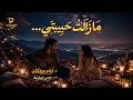    م ا ز ال ت  ح ب يب ت ي      النسخة الأصلية  ترند التيك توك    حالتي