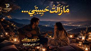    م ا ز ال ت  ح ب يب ت ي      النسخة الأصلية  ترند التيك توك    - اسمعها