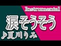 涙そうそう/夏川りみ/instrumental/歌詞/NADA SOUSOU/Rimi Natsukawa