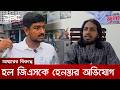 আর্জেন্টিনার ম্যাচ দেখার সময় আম্মারের বিরুদ্ধে হল জিএসকে হেনস্তার অভিযোগ | DBC NEWS