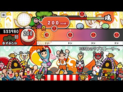 【太鼓の達人】365日のラブストーリー。(むずかしい)【オート全良】