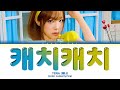 YENA Catch Catch Lyrics 최예나 캐치 캐치 가사