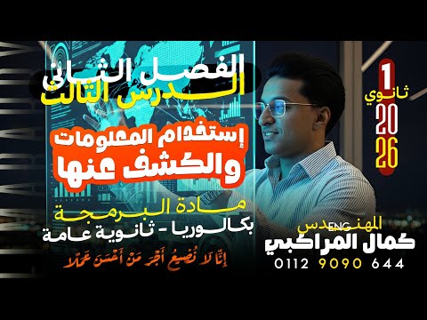 الدرس الثالث برمجة اولى ثانوي الترم الاول 2026 شرح استخدام المعلومات برمجة الصف الاول الثانوي