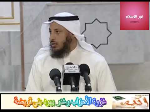 غزوة الأحزاب فضلية الشيخ عثمان الخميس