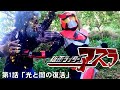 仮面ライダーアスラ第1話「光と闇の復活」自主制作オリジナルドラマ
