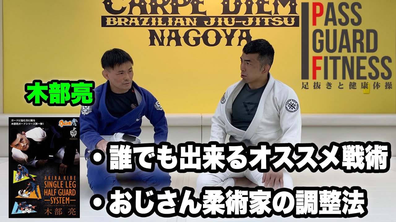 木部亮 ハーフガード DVDセット 柔術 BJJ 木部 亮 シングルレッグ