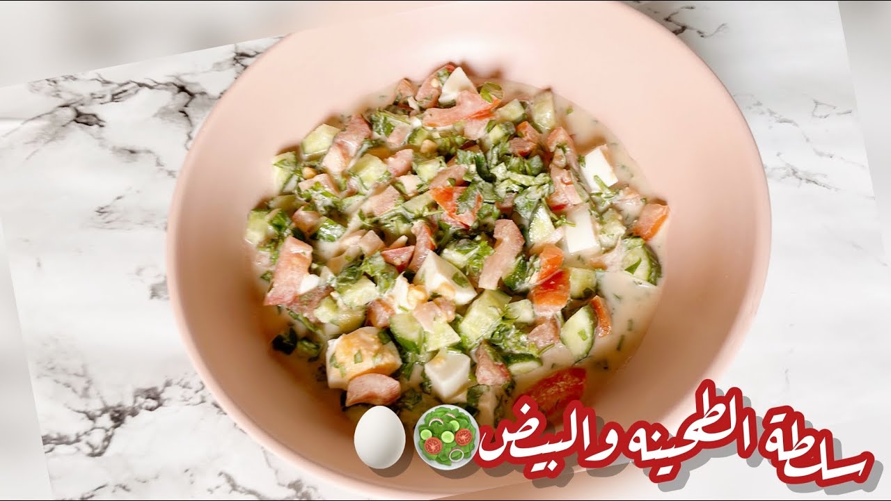 سلطة الطحينه والبيض من الذ السلطات😋