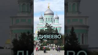 Дивеево - Святая канавка ... #дивеево #серафимсаровский #diveevo #seraphimofsarov