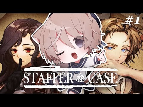 【Staffer Case:超能力推理アドベンチャー】#1 超能力つかっちゃうよ～～～？【そらのとあ】