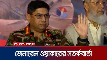 কাদা ছোড়াছুড়ি বন্ধ করেন, দেশ বিপন্ন করবেন না: সেনাপ্রধান | Waker-Uz-Zaman | Army Chief | Jamuna TV