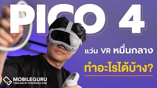 PICO 4 แว่น VR ราคาหมื่นกลาง ทำอะไรได้บ้าง?