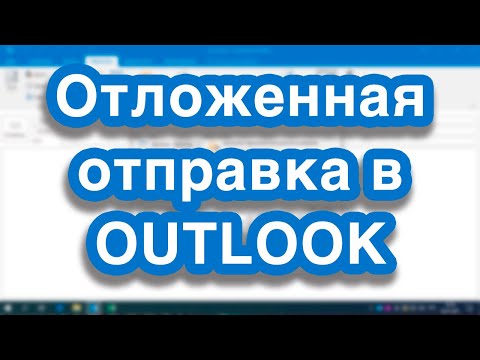 Как отложить (задержать) отправку сообщения в Outlook