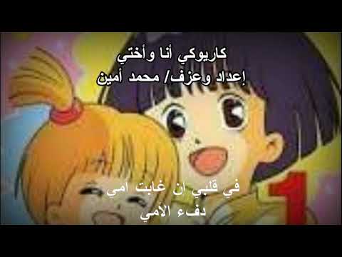 كاريوكي أنا وأختي Mama Karoeke 