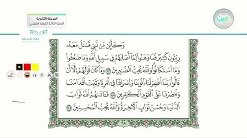 تلاوة سورة آل عمران (146-151) - القرآن الكريم (3) - المرحلة الثانوية