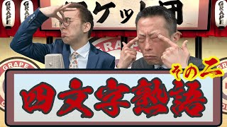 漫才：四字熟語その2【ロケット団】