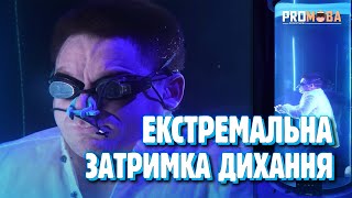 ЯК ЗАТРИМАТИ ДИХАННЯ НА 20 ХВИЛИН? 🫢 [VERITASIUM]