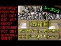 [シーズン2]駿河屋 ゲーム福袋 開封動画【五箱目】SS 10本ソフト(cero含)「セガサターン、思い出の○○ゲーGET！(*ﾉωﾉ)」