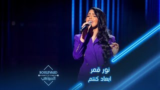 بوليفارد المواهب الحفل المباشر  نور قمر تبدع بأدائها لأغنية ابعاد كنتم لمحمد عبده