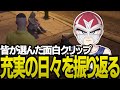 皆の面白クリップでファン太ムーブを振り返る【ストグラGTA】