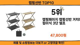 2024 사람들이 많이 찾고 리뷰 많은 캠핑선반 top10