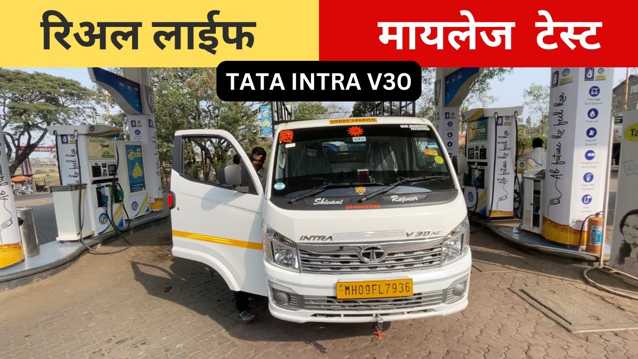 😱 १०० किमीला दीड टन माल घेऊन इतके मायलेज 🔥 Tata Intra v30 Mileage Test