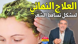 لأول مرة الدكتور الفايد يعطي وصفة علاج تساقط الشعر بهذه المنتجات