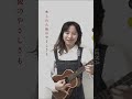 （ショート）高校生ウクレレ世界チャンピオンが本気で『六兆年と一夜物語』を弾いてみた / I played "Rokuchounen to Ichiya Monogatari" ⎹ by rena