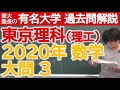 【過去問解説】2020東京理科大（理工）大問３【東大塾長】