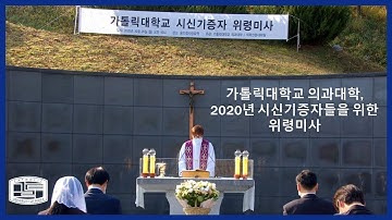 가톨릭대학교 의과대학, 2020년 시신기증자들을 위한 위령미사
