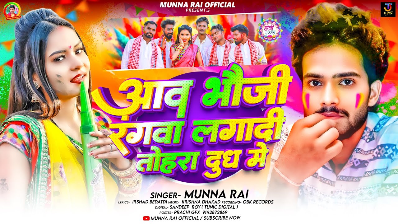 Munna Rai #Audio | आव$ भऊजी रंगवा लगादी तोहरा दूध में | #Munna Rai का होली सांग ...