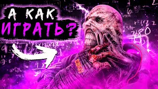 Как Играть за Немезиса ??? Dead by Daylight