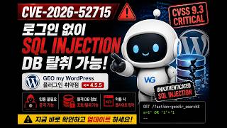 로그인도 필요 없다! 😱 실제 SQL Injection 실습 (CVE-2026-52715)