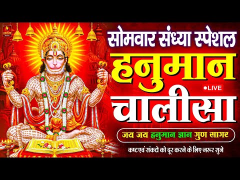 LIVE: श्री हनुमान चालीसा | Hanuman Chalisa | Jai Hanuman Gyan Gun Sagar |hanuman chalisa live bhajan