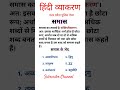 समास किसे कहते हैं / समास के प्रकार / #hindigrammar #tranding #viralvideo #gk