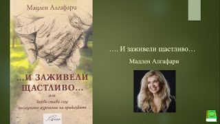 И заживели щастливо Мадлен Алгафари