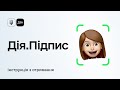 Дія.Підпис // Повна інструкція, як  правильно крутити головою та отримати Дія.Підпис