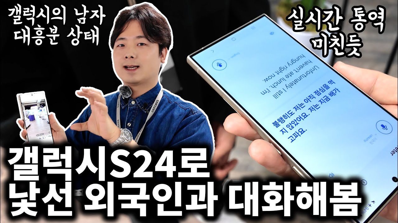 갤럭시S24 실사용 후기, 실시간 통역 기능 돌았네요;;;;