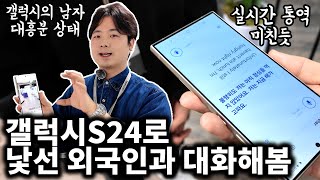 갤럭시S24 실사용 후기, 실시간 통역 기능 돌았네요;;;;