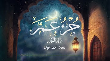 سورة التين بصوت أحمد عيادة | جزء عم كامل